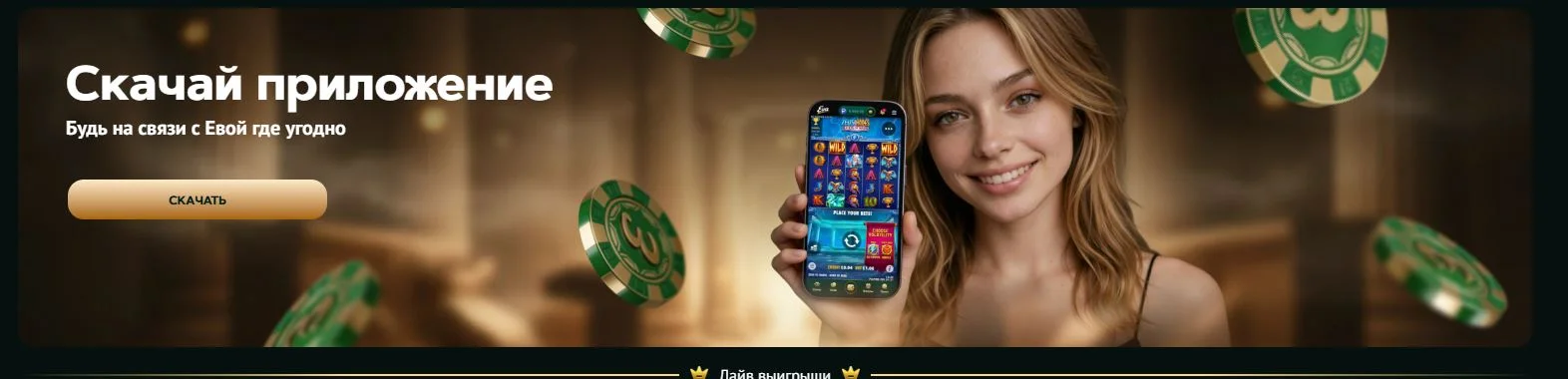 Мобильная версия и приложение Eva Casino для смартфонов